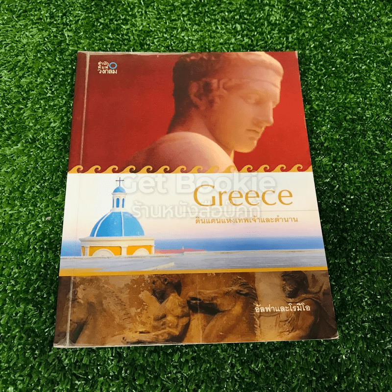 Greece กรีก ดินแดนแห่งเทพเจ้าและตำนาน