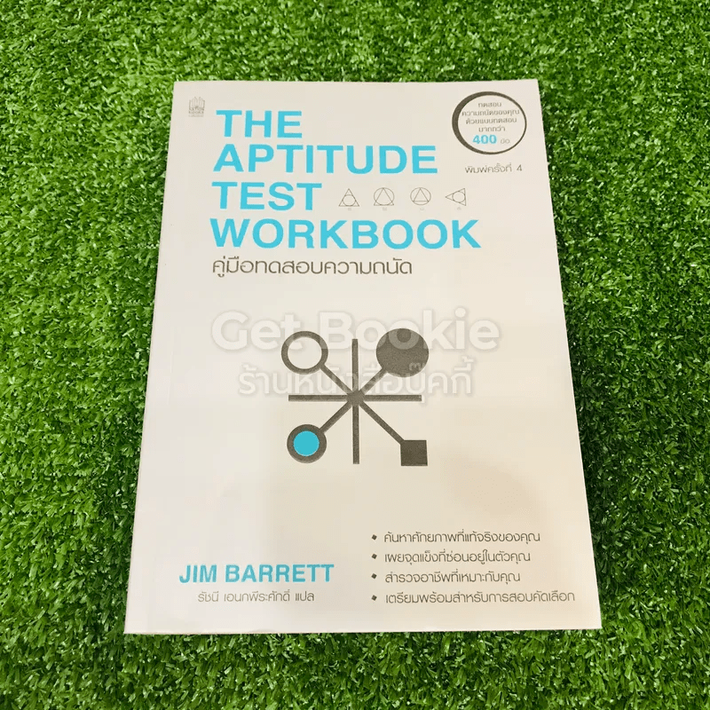 The Aptitude Test Workbook คู่มือทดสอบความถนัด
