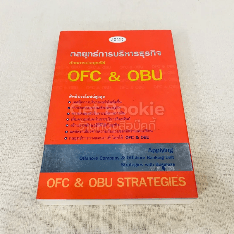 กลยุทธ์การบริหารธุรกิจด้วยการประยุกต์ใช้ OFC & OBU