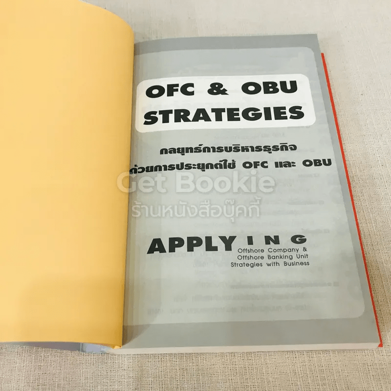 กลยุทธ์การบริหารธุรกิจด้วยการประยุกต์ใช้ OFC & OBU