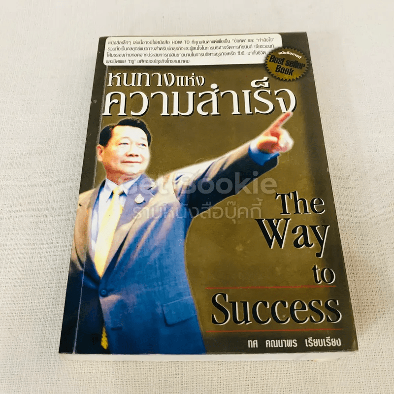 หนทางแห่งความสำเร็จ The Way To Success