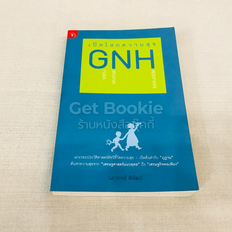 เปิดโลกความสุข GNH