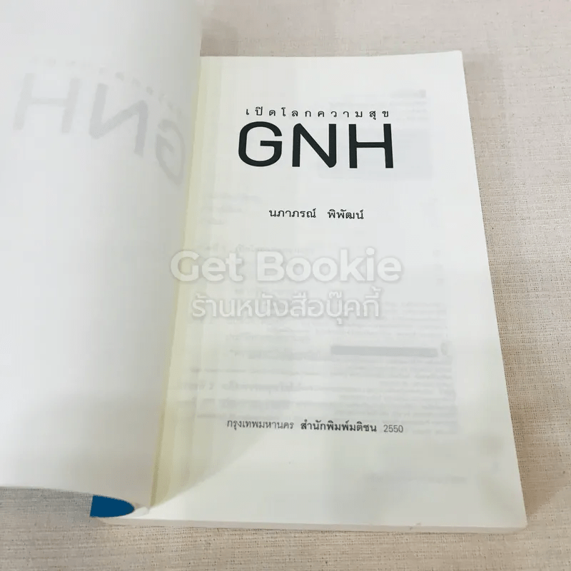เปิดโลกความสุข GNH