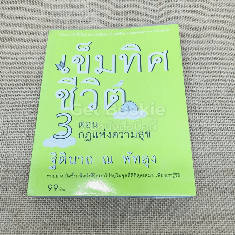 เข็มทิศชีวิต 3 ตอน กฎแห่งความสุข