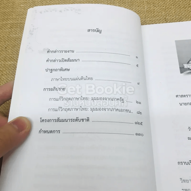 การแก้วิกฤตภาษาไทย การสัมมนาระดับชาติเนื่องในวันภาษาไทยแห่งชาติ 26 ก.ค.2550
