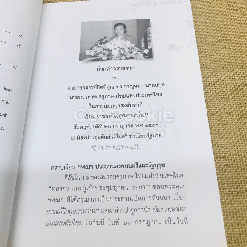 การแก้วิกฤตภาษาไทย การสัมมนาระดับชาติเนื่องในวันภาษาไทยแห่งชาติ 26 ก.ค.2550