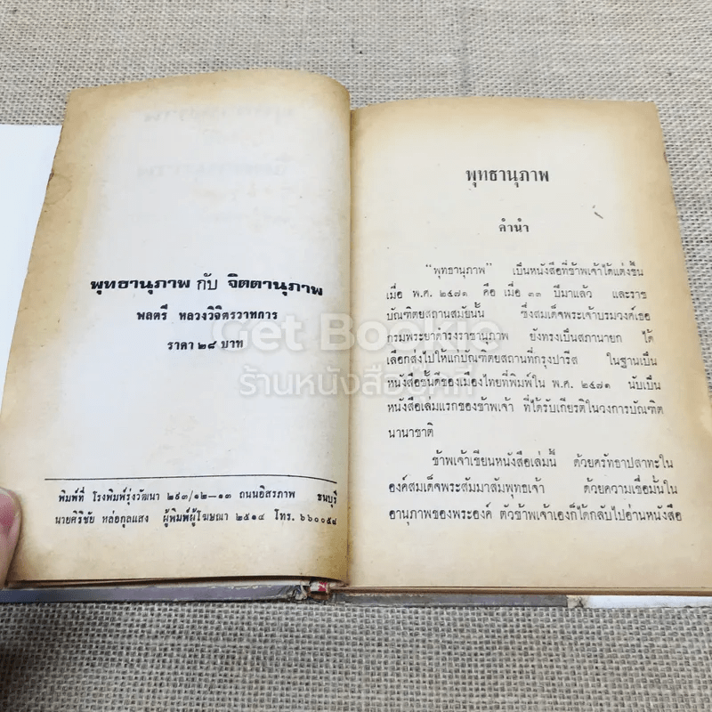 พุทธานุภาพ กับ จิตตานุภาพ