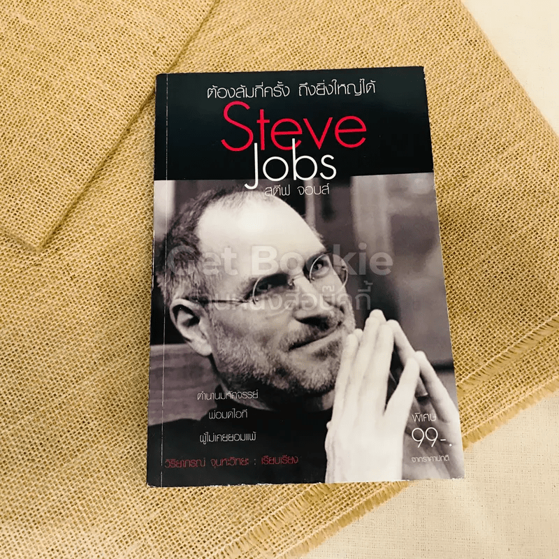 ต้องล้มกี่ครั้ง ถึงยิ่งใหญ่ได้ Steve Jobs สตีฟ จอบส์
