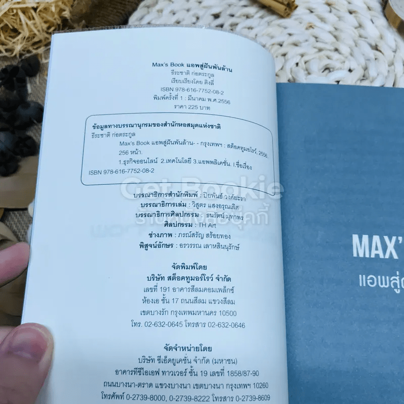 Max's Book แอพสู่ฝันพันล้าน