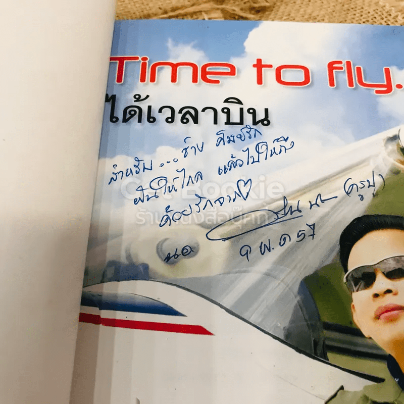 Time to fly ได้เวลาบิน