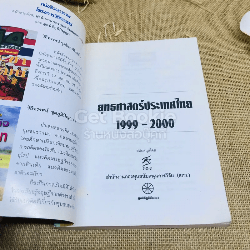 ยุทธศาสตร์ประเทศไทย 1999-2000