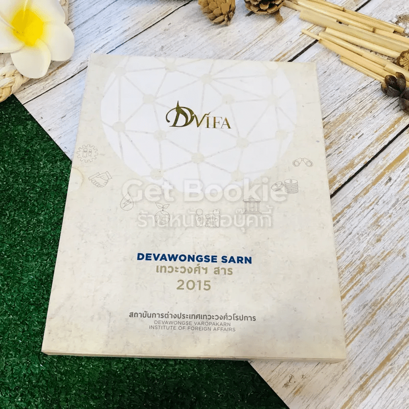 Devawongse Sarn หนังสือรวมคำบรรยายคัดสรรเทวะวงศ์ฯ สาธ 2015