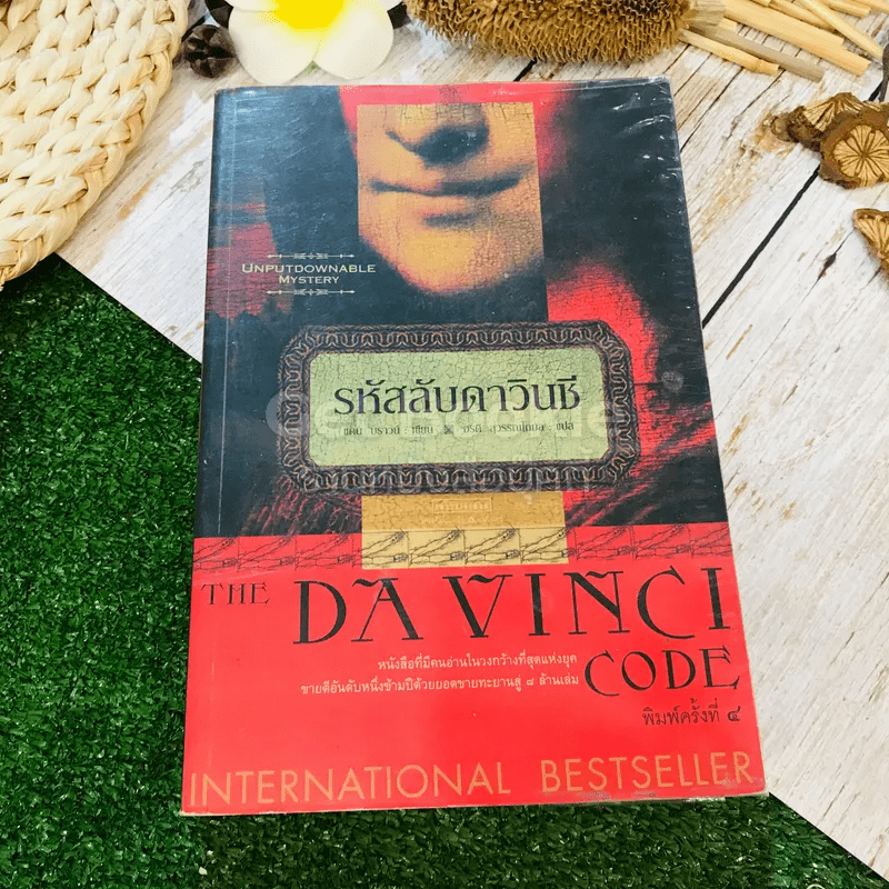 The Da Vinci Code รหัสลับดาวินชี
