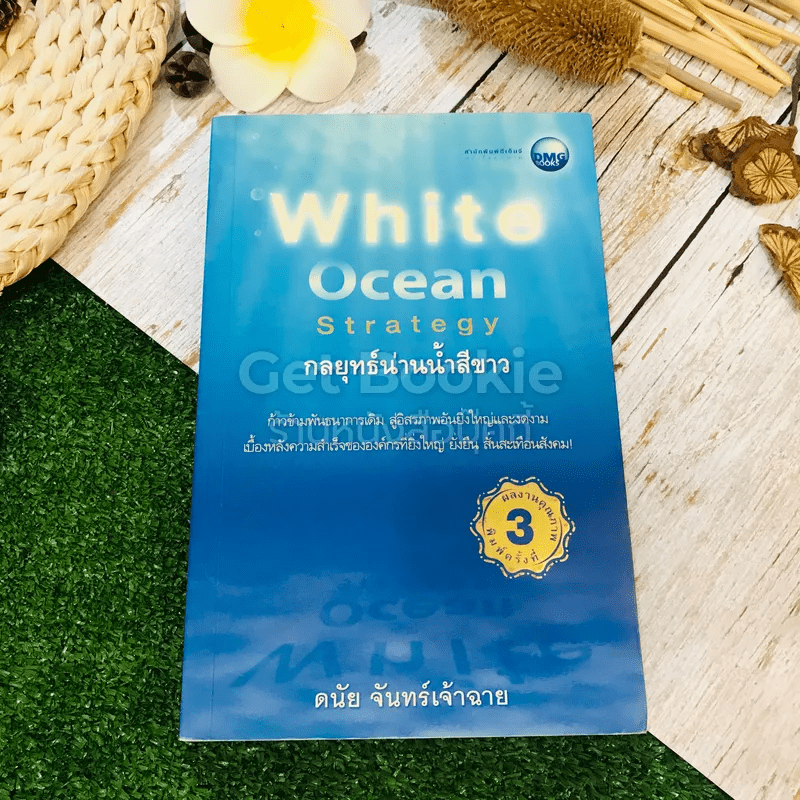 White Ocean Strategy กลยุทธ์น่านน้ำสีขาว