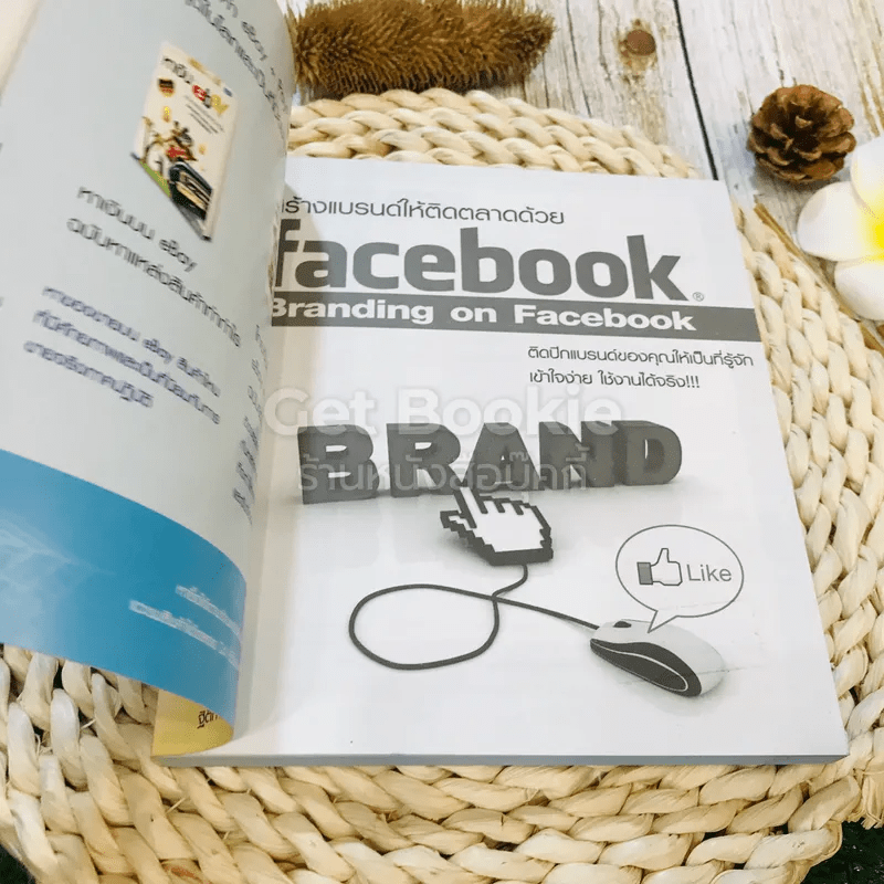 สร้างแบรนด์ให้ติดตลาดด้วย facebook Branding on Facebook