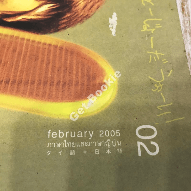 po รักคนอ่าน february 2005