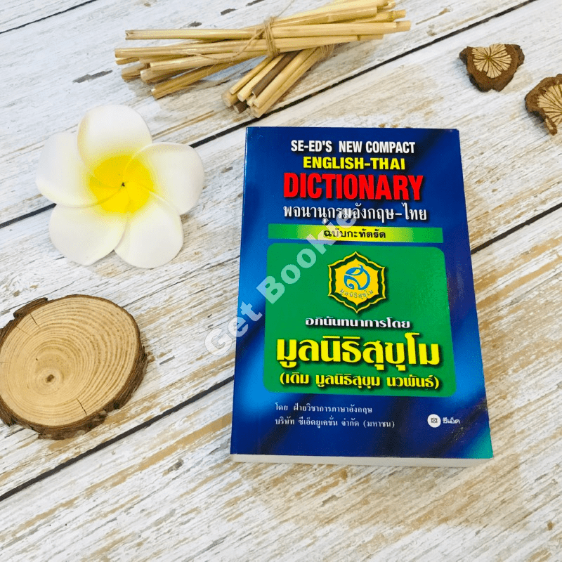 English-Thai Dictionary พจนานุกรมอังกฤษ-ไทย ฉบับกะทัดรัด
