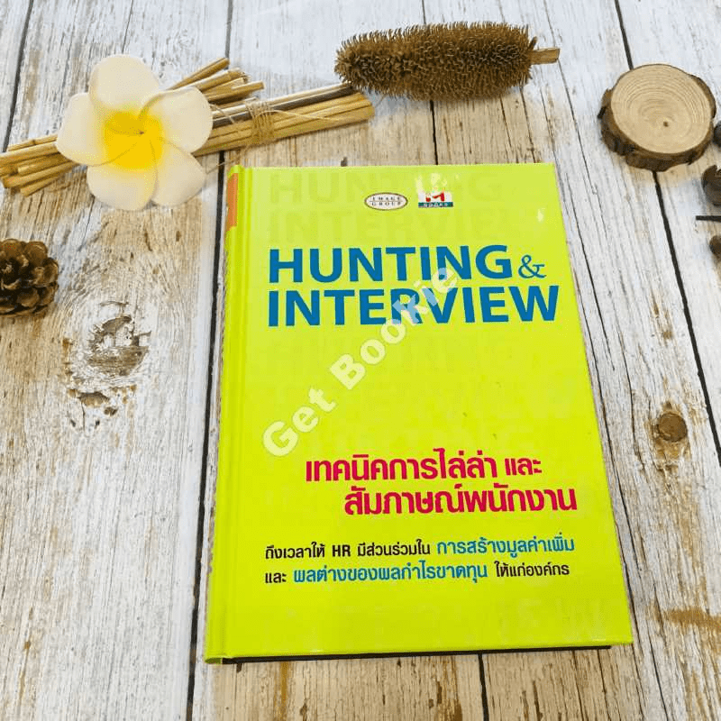 Hunting & Interview เทคนิคการไล่ล่าและสัมภาษณ์พนักงาน