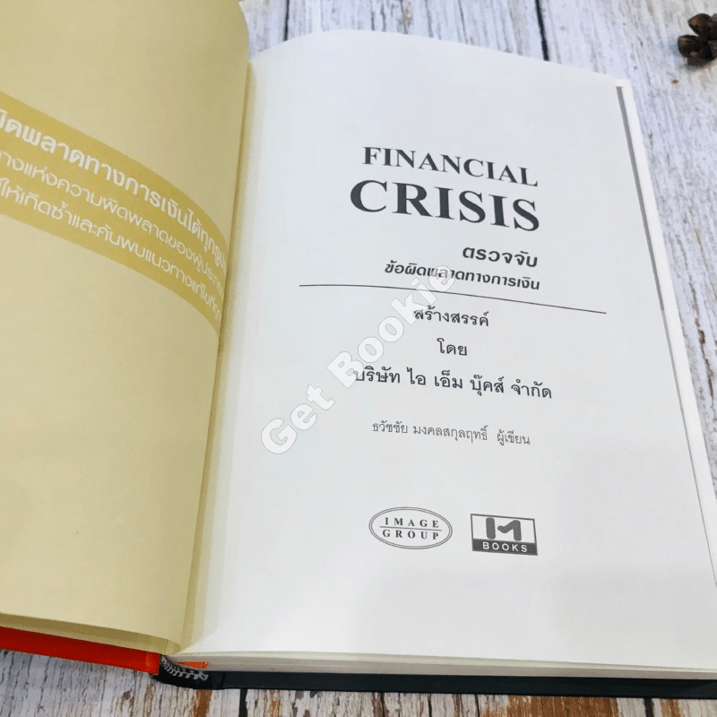 Financial Crisis ตรวจจับข้อผิดพลาดทางการเงิน