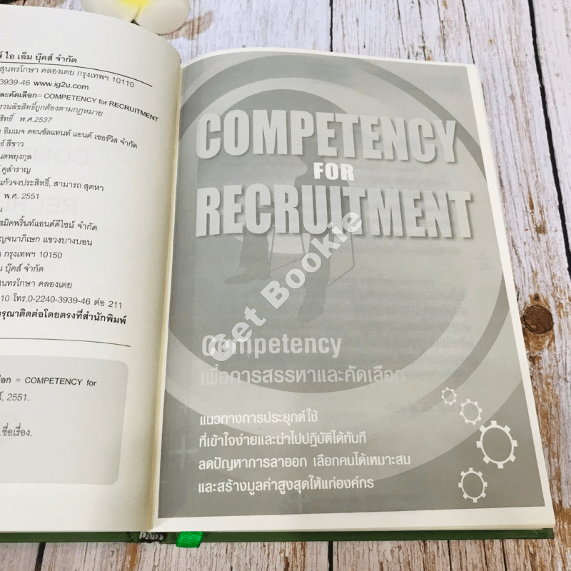 Competency For Recruitment เพื่อการสรรหาและคัดเลือก