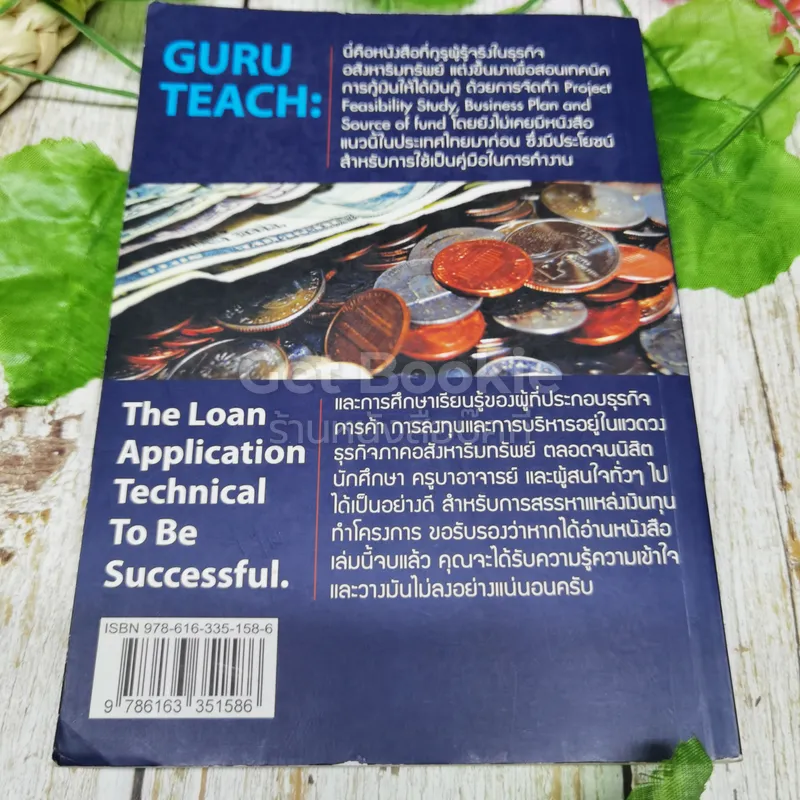 กูรูสอน เทคนิคการกู้เงินให้ได้เงินกู้