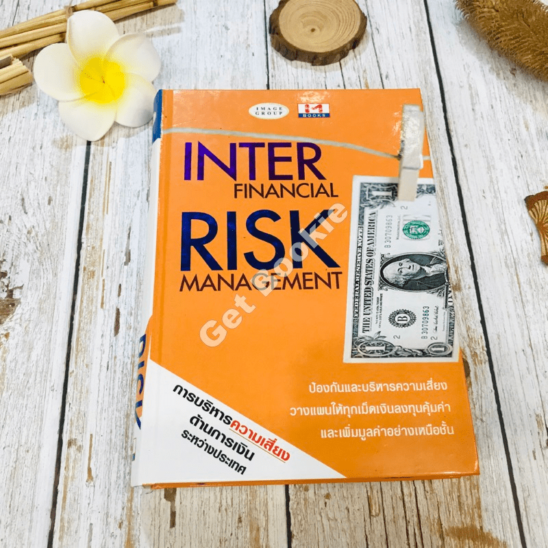 Inter Financial Risk Management การบริหารความเสี่ยงด้านการเงินระหว่างประเทศ