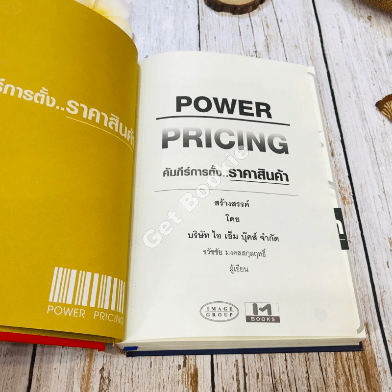 Power Pricing คัมภีร์การตั้งราคาสินค้า