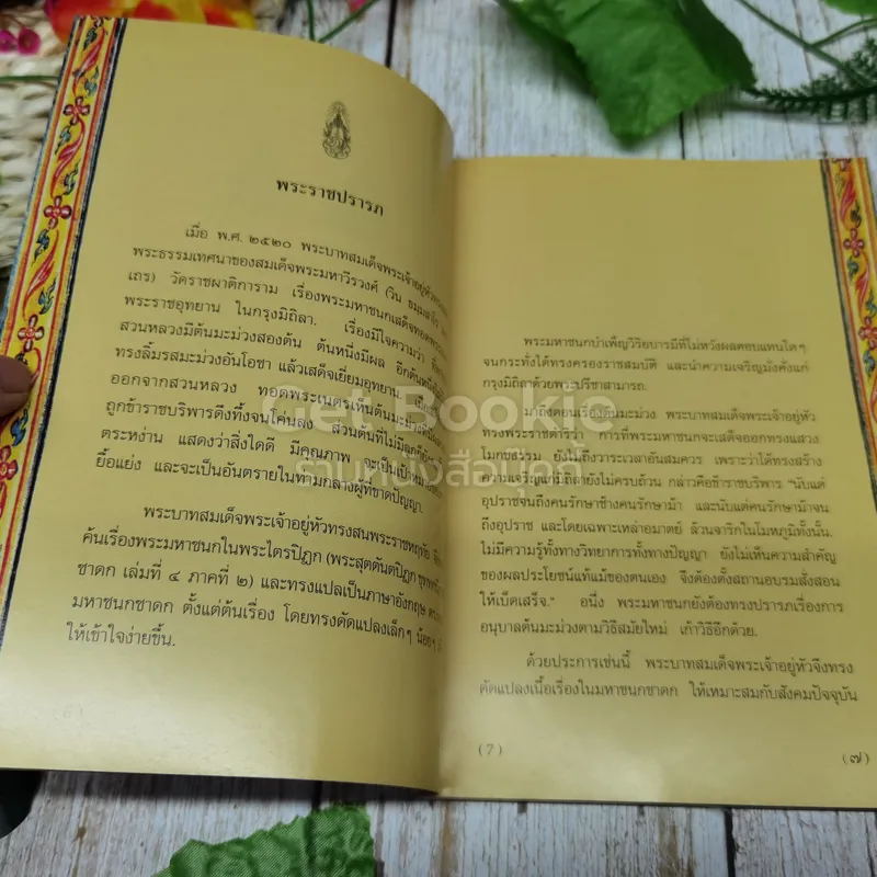 พระมหาชนก The Story of Mahajanaka ภาพสี 2ภาษา