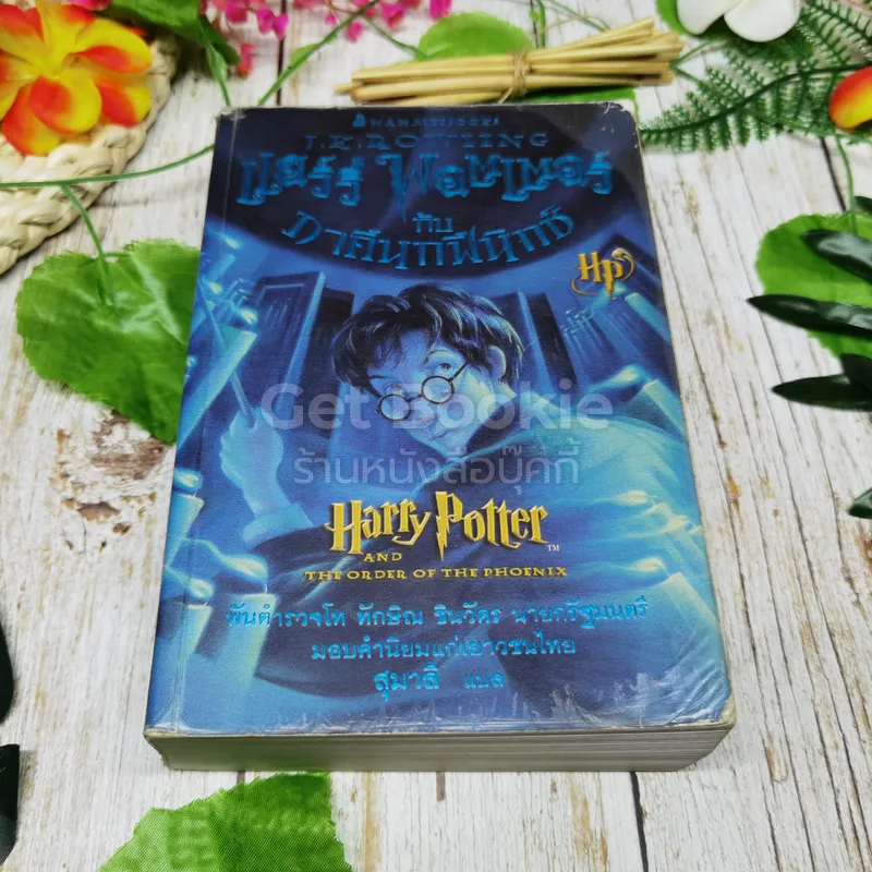 Harry Potter แฮร์รี่ พอตเตอร์ กับภาคีนกฟินิกซ์