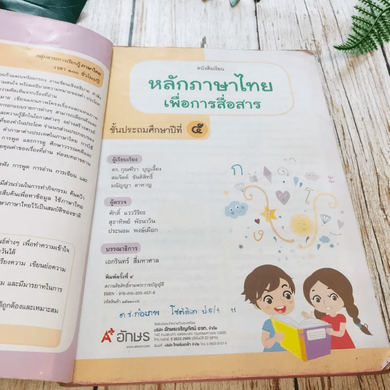 หลักภาษาไทยเพื่อการสื่อสาร ป.5