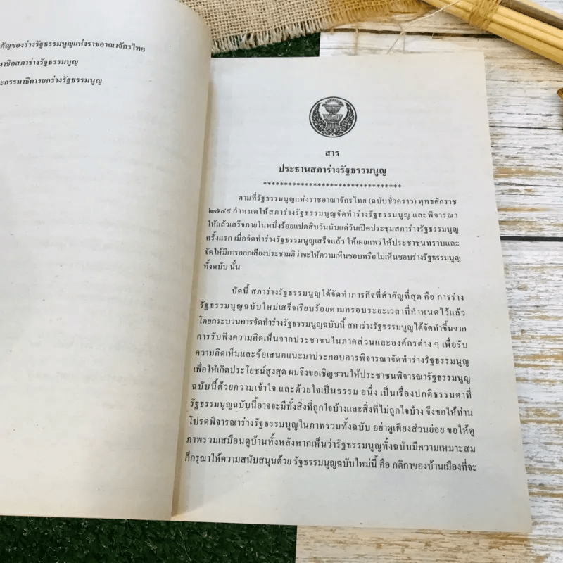 ร่างรัฐธรรมนูญแห่งราชอาญาจักรไทย พุทธศักราช...ฉบับลงประชามติ