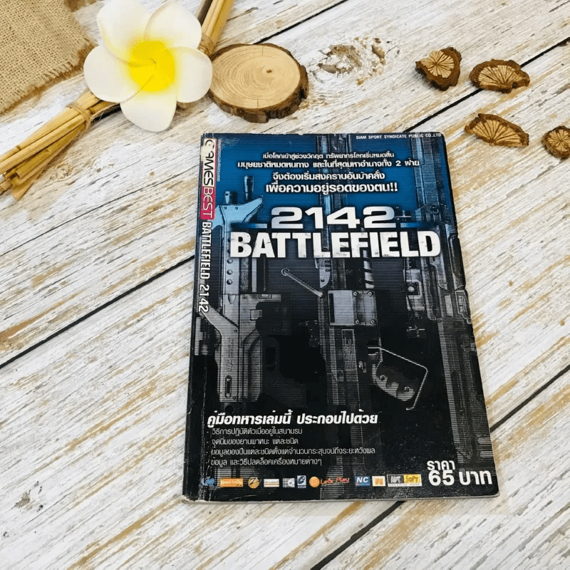 คู่มือเฉลยเกม 2142 Battlefield