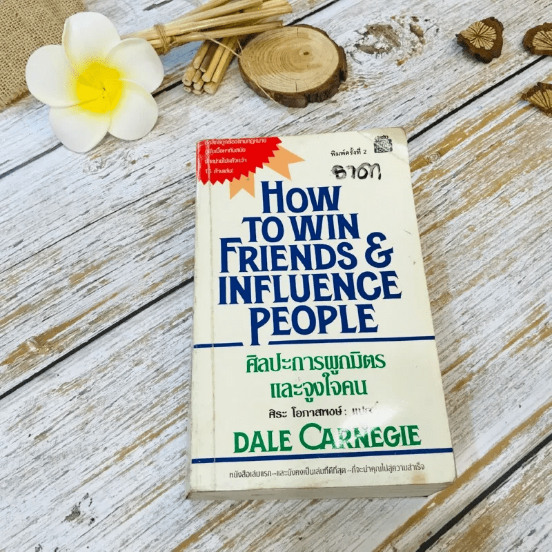 How To Win Friends & Influence People ศิลปะการผูกมิตร และจูงใจคน