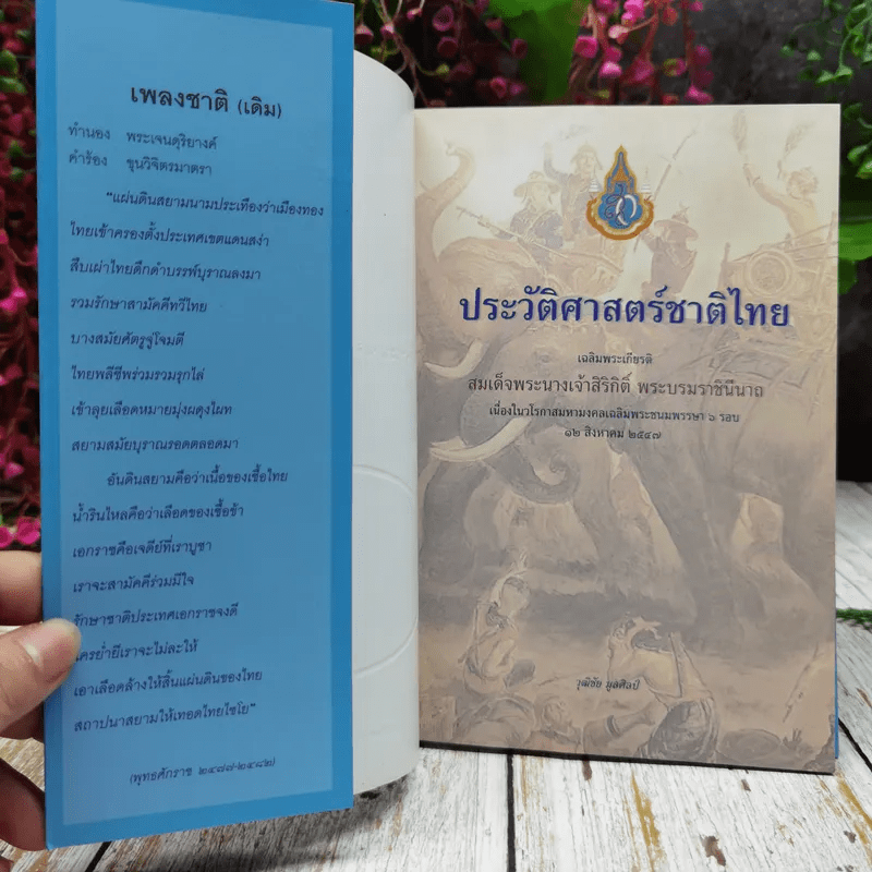 ประวัติศาสตร์ชาติไทย เฉลิมพระเกียรติสมเด็จพระนางเจ้าสิริกิติ์ พระบรมราชินีนาถ