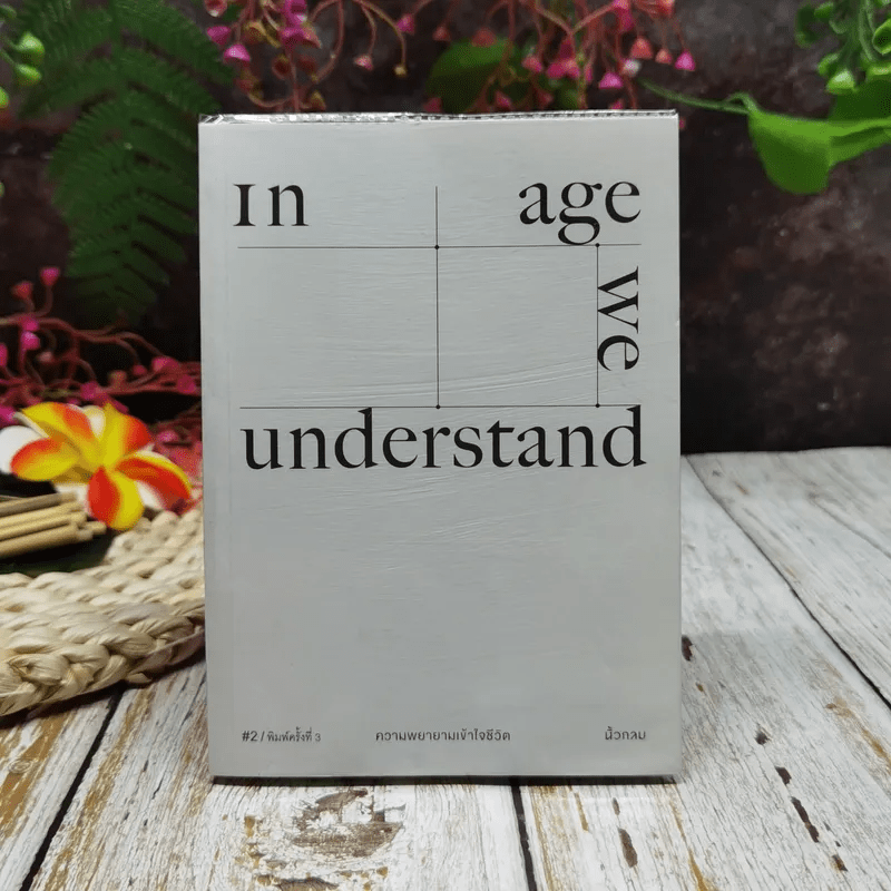 In Age We Understand ความพยายามเข้าใจชีวิต