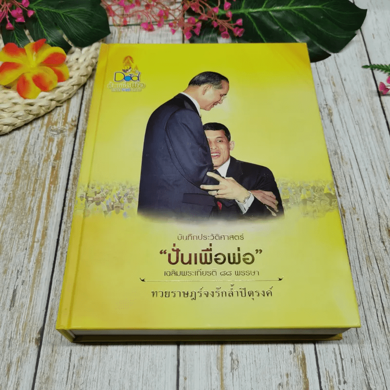 บันทึกประวัติศาสตร์ปั่นเพื่อพ่อ เฉลิมพระเกียรติ 88 พรรษา