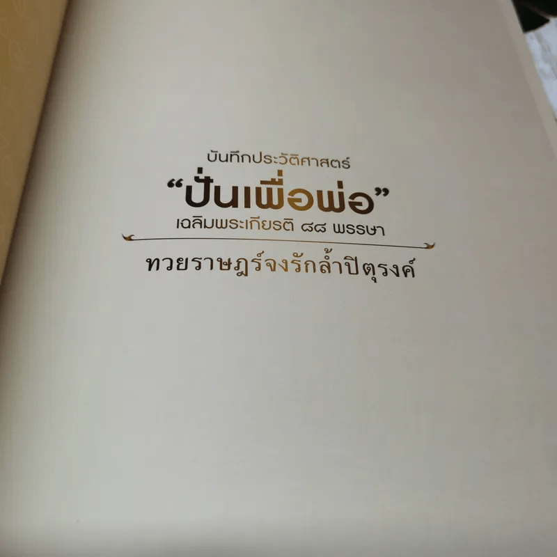 บันทึกประวัติศาสตร์ปั่นเพื่อพ่อ เฉลิมพระเกียรติ 88 พรรษา