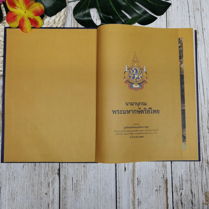 นามานุกรมพระมหากษัตริย์ไทย จัดทำโดย มูลนิธิสมเด็จพระเทพรัตนราชสุดา