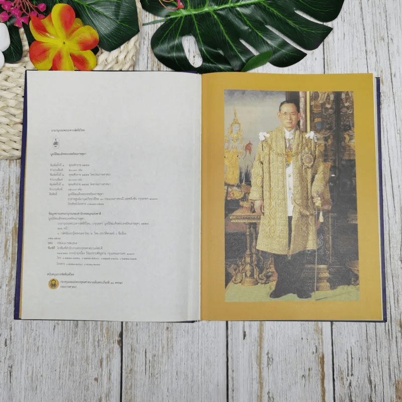 นามานุกรมพระมหากษัตริย์ไทย จัดทำโดย มูลนิธิสมเด็จพระเทพรัตนราชสุดา