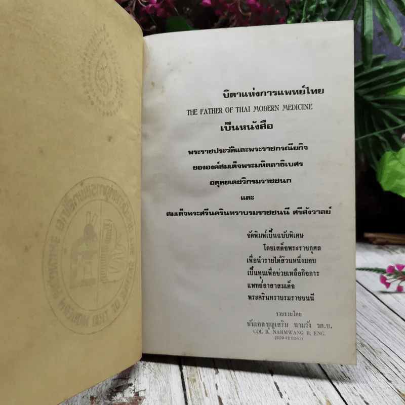 พระบิดาแห่งการแพทย์ไทย ฉบับพิเศษ โดยเสด็จพระราชกุศล