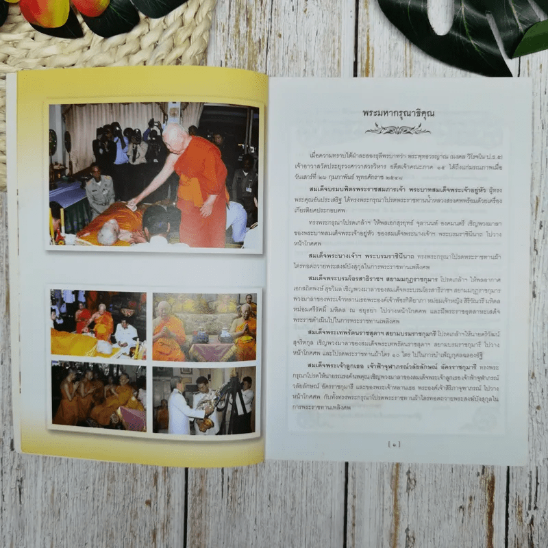 สูจิบัตร งานออกเมรุพระราชทานเพลิงศพ พระพุทธวรญาณ (มงคล วิโรจนมหาเถร)