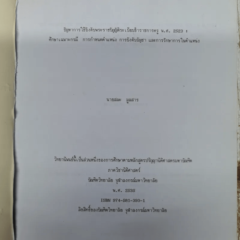 ปัญหาการใช้บังคับพระราชบัญญัติระเบียบข้าราชการครู พ.ศ.2523: ศึกษาเฉพาะกรณี การกำหนดตำแหน่ง การบังคับบัญชา และการรักษาการในตำแหน่ง นายสละ มูลสาร (วิทยานิพนธ์ นิติศาสตร์ จุฬาฯ)