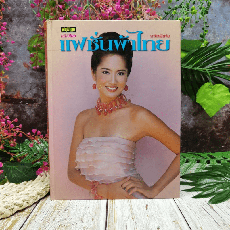 หญิงไทย ฉบับพิเศษ แฟชั่นผ้าไทย เล่ม 6
