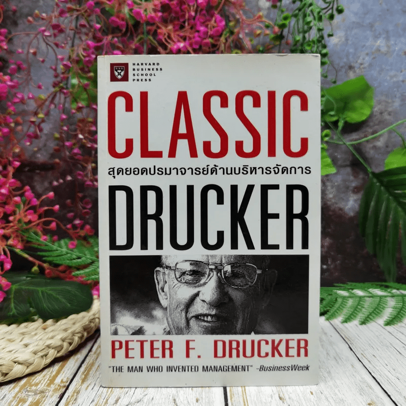 สุดยอดปรามาจารย์ด้านบริหารจัดการ Classic Drucker