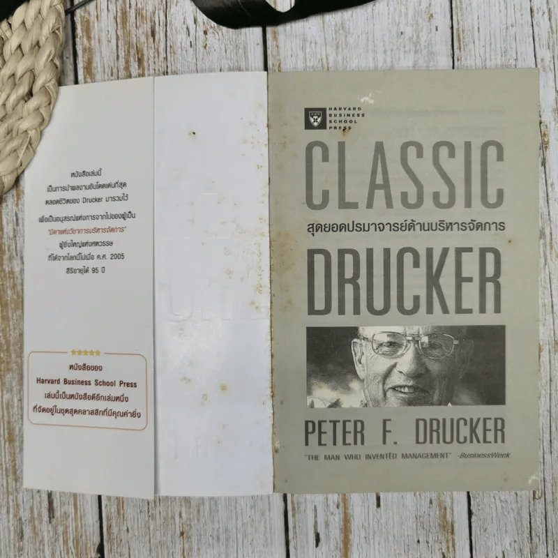 สุดยอดปรามาจารย์ด้านบริหารจัดการ Classic Drucker