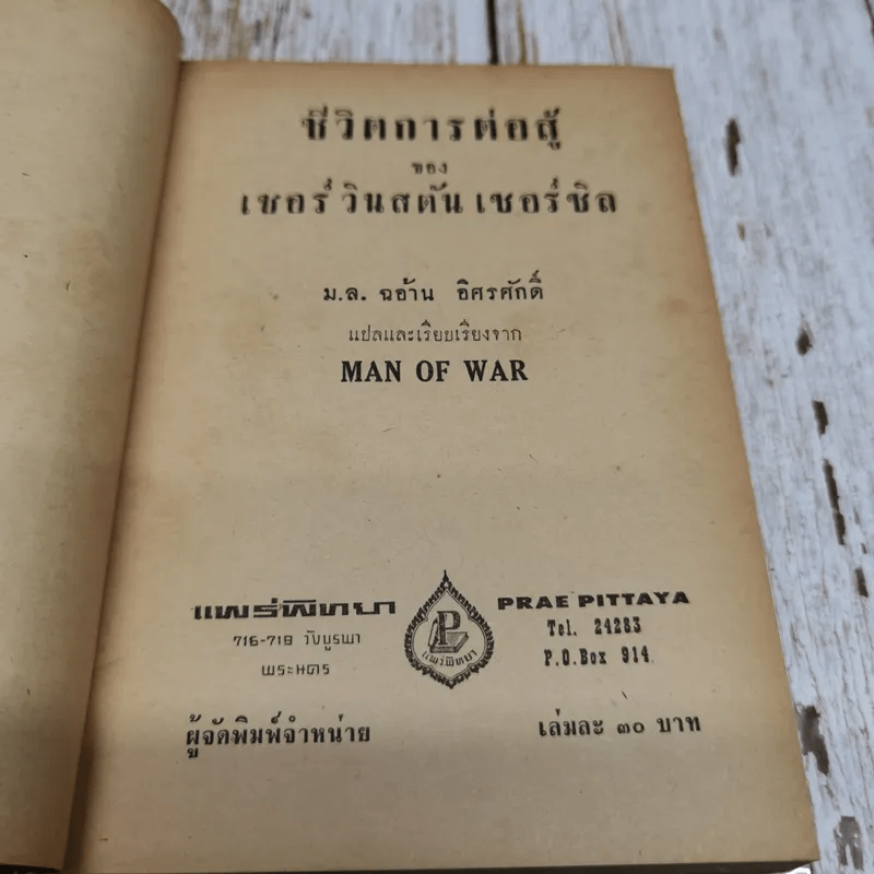 ชีวิตและการต่อสู่ของเซอร์วินสตันเชอร์ชิล