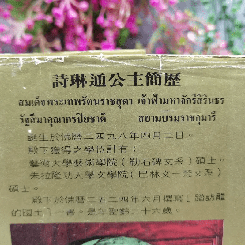 หนังสือบันทึกเหตุการณ์ไปเมืองจีนของสมเด็จพระเทพฯ ภาษาจีนทั้งเล่ม