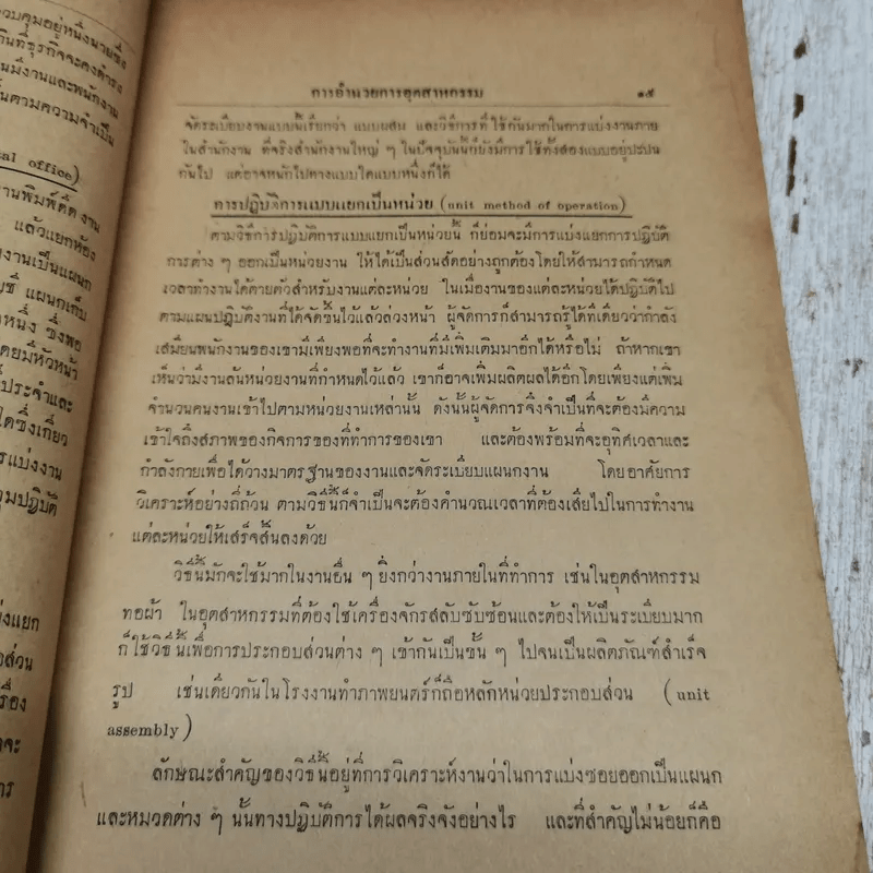 การอำนวยการอุตสาหกรรม โดย ถวัลย์ ศิลปกิจ มหาวิทยาลัยธรรมศาสตร์