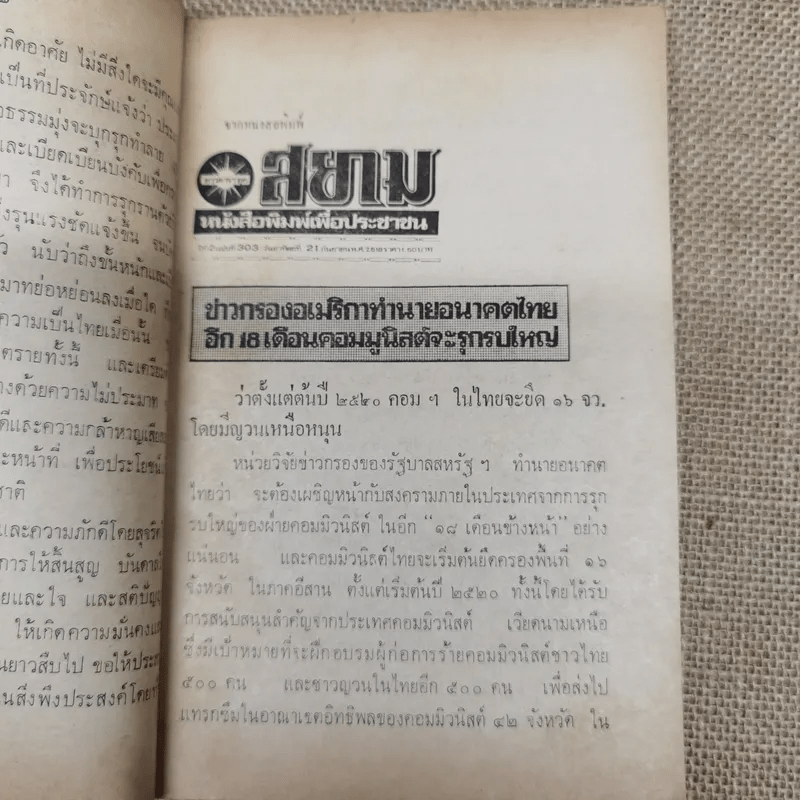 คอมฯคือคอมฯ พรรคชาติไทย พิมพ์เฉลิมพระเกียรติพระบาทสมเด็จพระเจ้าอยู่หัวในวันเฉลิมพระชนมพรรษา 5 ธ.ค.2518