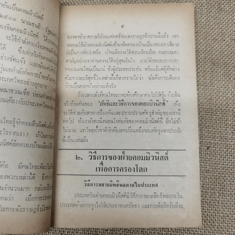 คอมฯคือคอมฯ พรรคชาติไทย พิมพ์เฉลิมพระเกียรติพระบาทสมเด็จพระเจ้าอยู่หัวในวันเฉลิมพระชนมพรรษา 5 ธ.ค.2518